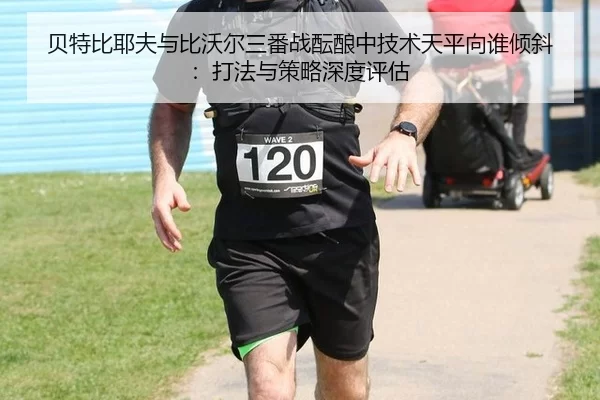 bei-te-bi-ye-fu-yu-bi-wo-er-san-fan-zhan-yun-niang-zhong-ji-shu-tian-ping-xiang-shui-qing-xie-da-fa-yu-ce-lve-shen-du-2-386.jpg
