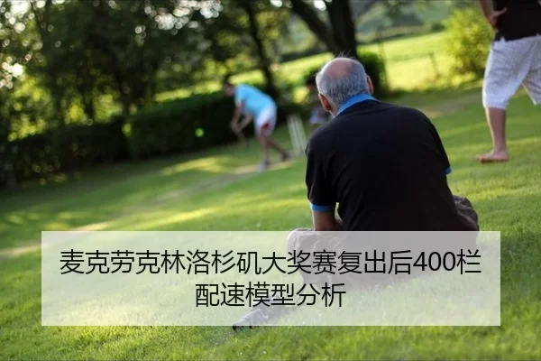 麦克劳克林洛杉矶大奖赛复出后400栏配速模型分析
