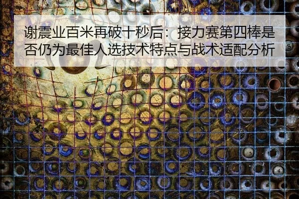 xie-zhen-ye-bai-mi-zai-po-shi-miao-hou-jie-li-sai-di-si-bang-shi-fou-reng-wei-zui-jia-ren-xuan-ji-shu-te-dian-yu-zhan-2-589.jpg