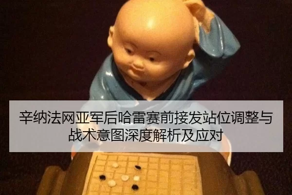 xin-na-fa-wang-ya-jun-hou-ha-lei-sai-qian-jie-fa-zhan-wei-tiao-zheng-yu-zhan-shu-yi-tu-shen-du-jie-xi-ji-ying-dui-2-912.jpg