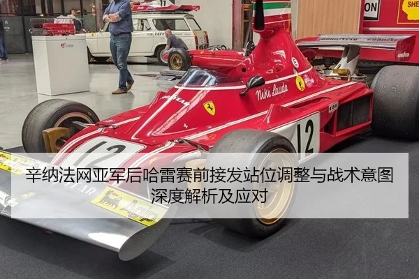 辛纳法网亚军后哈雷赛前接发站位调整与战术意图深度解析及应对
